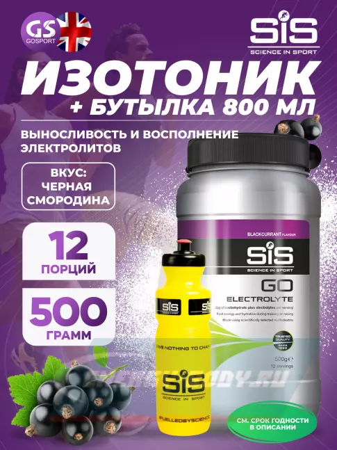  SCIENCE IN SPORT (SiS) GO Electrolyte + Бутылочка желтая Черная смородина №1