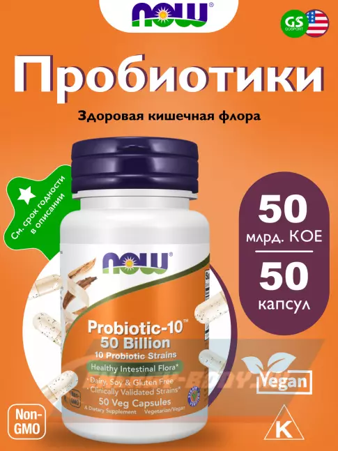  NOW FOODS Probiotic-10 50 Billion 50 веган капсул