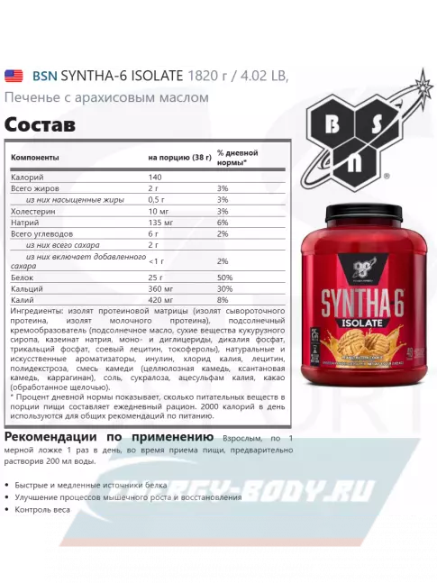  BSN SYNTHA-6 ISOLATE 1820 г / 4.02 LB, Печенье с арахисовым маслом