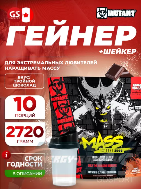 Гейнер Mutant Mass xXxtreme 2500 2720 г + шейкер, Тройной шоколад