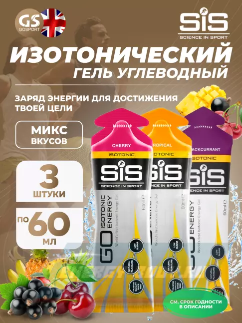 Энергетический гель SCIENCE IN SPORT (SiS) GO Isotonic Energy Gels 3 x 60 мл, Микс №2