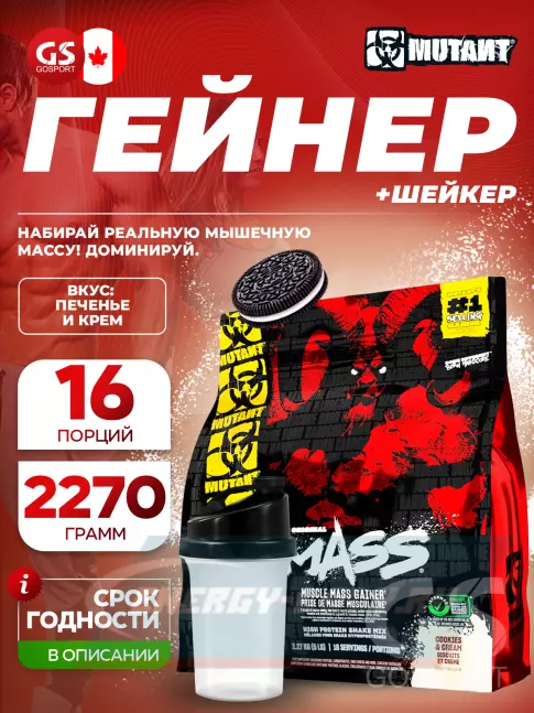 Гейнер Mutant Mass 2270 г + шейкер, Печенье и крем