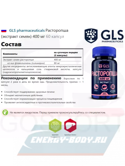  GLS pharmaceuticals Расторопша (экстракт семян) 400 мг 60 капсул