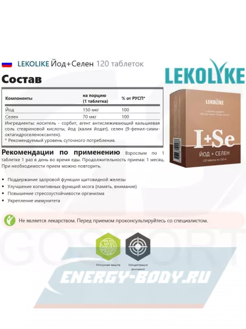 Минералы LEKOLIKE Йод+Селен 120 таблеток