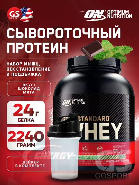  Optimum Nutrition 100% Whey Gold Standard 2270 г + шейкер, Шоколад мята
