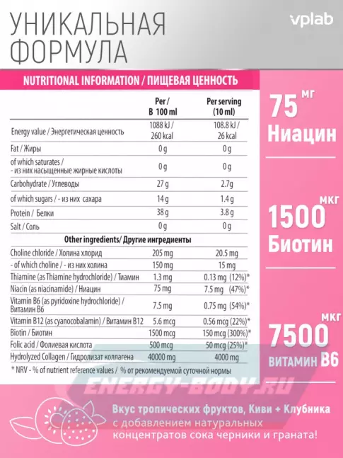 COLLAGEN VP Laboratory Beauty Collagen & Biotin Liquid 10 ампул по 10 мл, Тропические фрукты, клубника и киви COLLAGEN VP Laboratory Beauty Collagen & Biotin Liquid 10 ампул по 10 мл, Тропические фрукты, клубника и киви