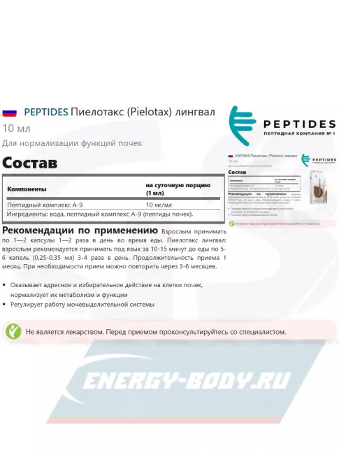 PEPTIDES Пиелотакс (Pielotax) лингвал 10 мл