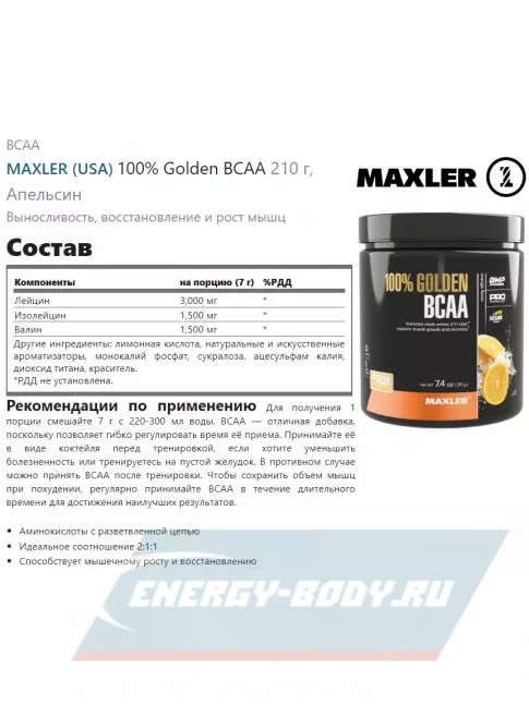 ВСАА MAXLER 100% Golden BCAA 210 г, Апельсин