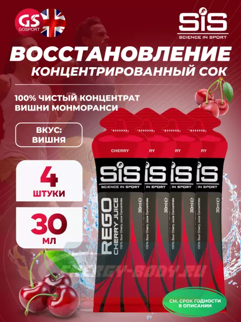 Предтерник SCIENCE IN SPORT (SiS) Rego Cherry Juice 4 x 30 мл, Вишня