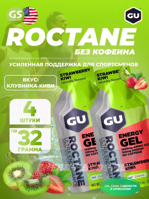 Энергетический гель GU ENERGY GU ROCTANE Energy Gel no caffeine 4 x 32 г, Клубника-Киви