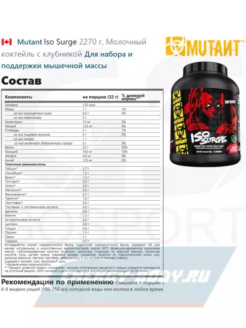  Mutant Iso Surge 2270 г, Молочный коктейль с клубникой