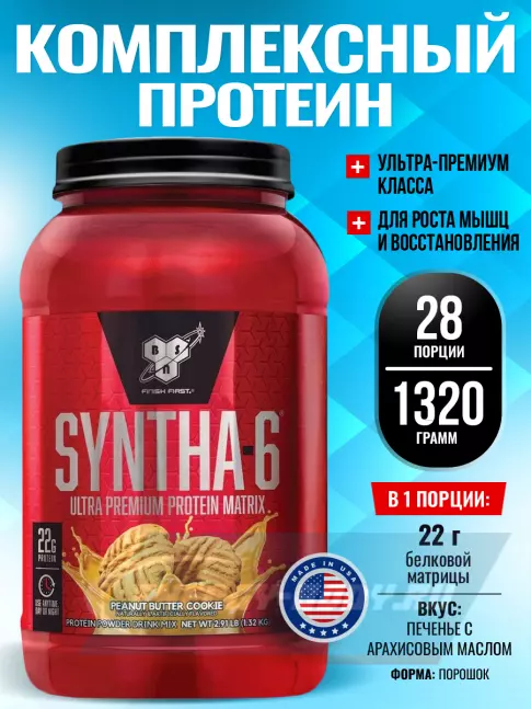  BSN SYNTHA-6 1320 г, Печенье с арахисовым маслом