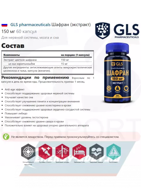  GLS pharmaceuticals Шафран (экстракт) 150 мг 60 капсул