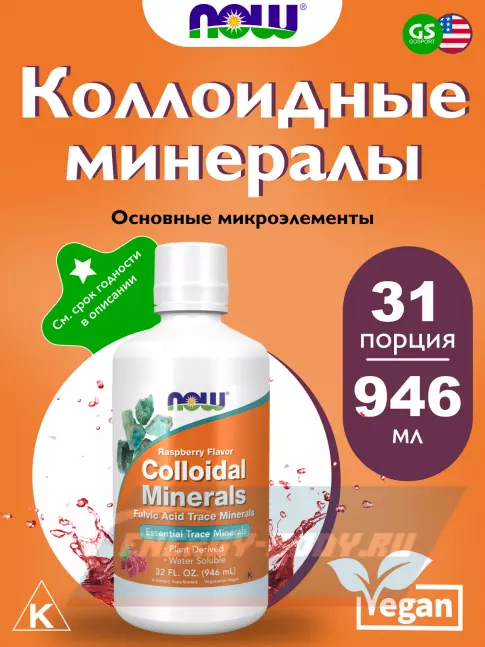  NOW FOODS Colloidal Minerals 946 мл 946 мл
