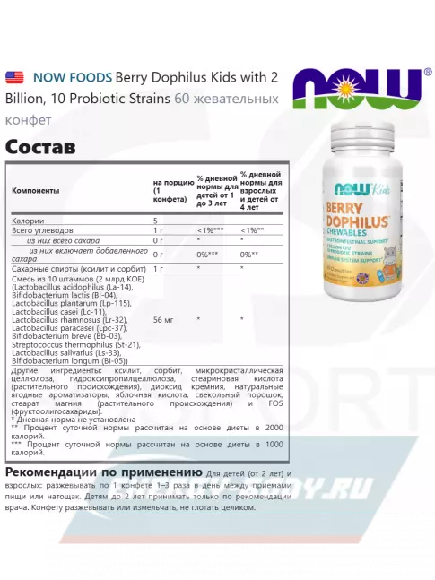  NOW FOODS Berry Dophilus Kids with 2 Billion, 10 Probiotic Strains 60 жевательных конфет