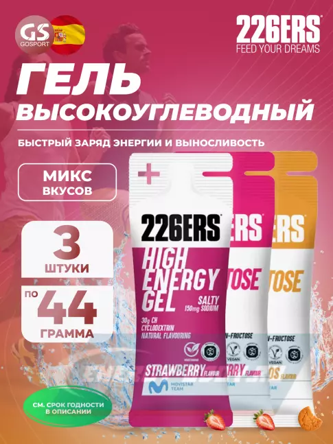 Энергетический гель 226ERS High Energy Gel + sodium 150 mg 3 x 44 г, Микс 10