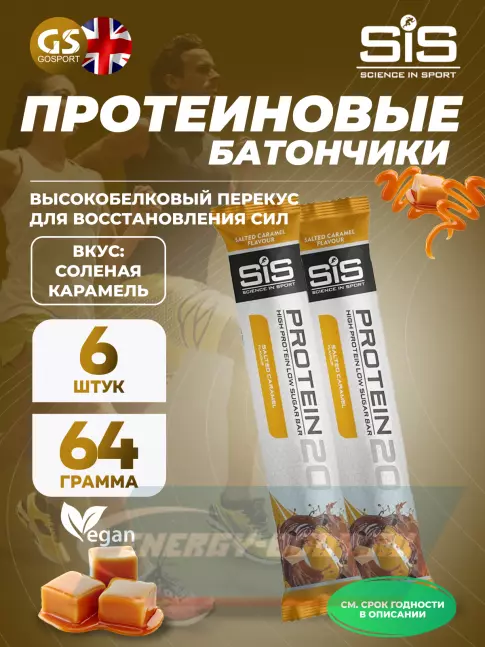 Батончик протеиновый SCIENCE IN SPORT (SiS) Protein 20 6 x 64 г, Соленая карамель