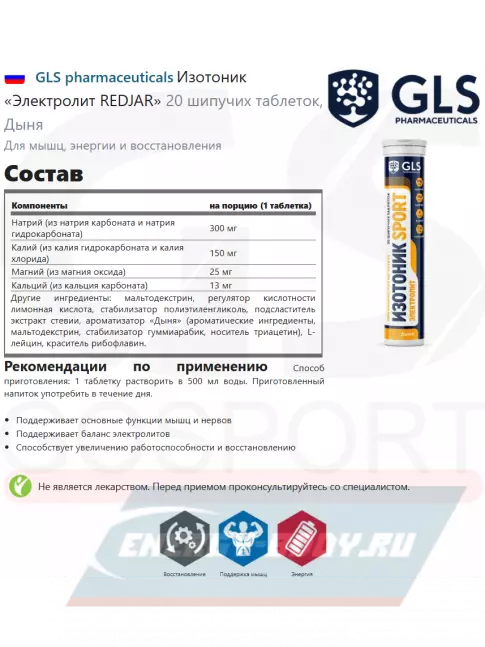  GLS pharmaceuticals Изотоник «Электролит REDJAR» 20 шипучих таблеток, Дыня