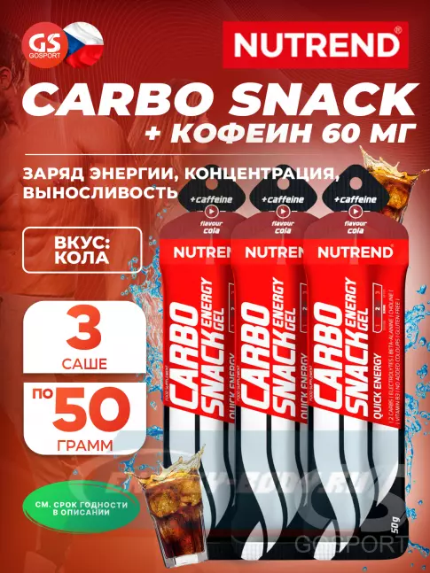 Энергетический гель NUTREND Carbosnack 60mg caffeine саше 3 шт x 50 г, Кола