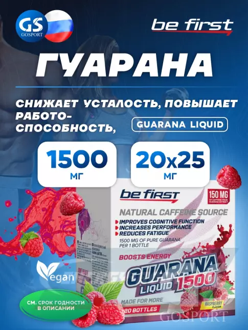 Энергетик Be First Guarana Liquid 1500 мг 20 х 25 мл, Малина
