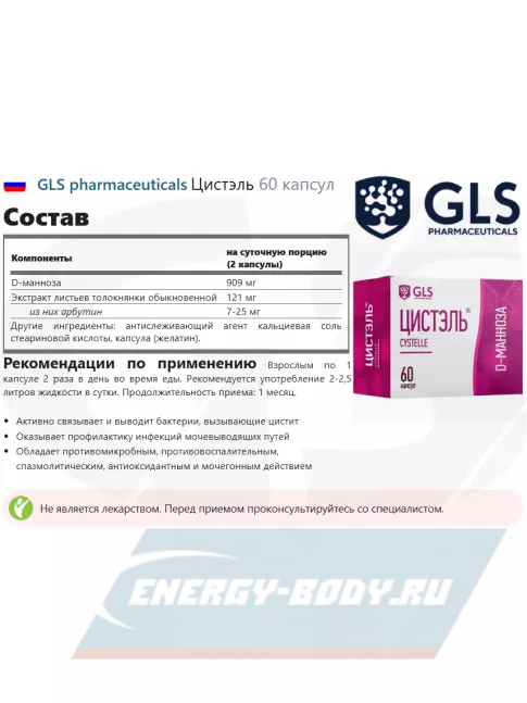  GLS pharmaceuticals Цистэль 60 капсул