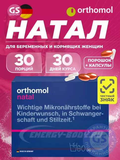  Orthomol Natal (порошок+капсулы) курс 30 дней