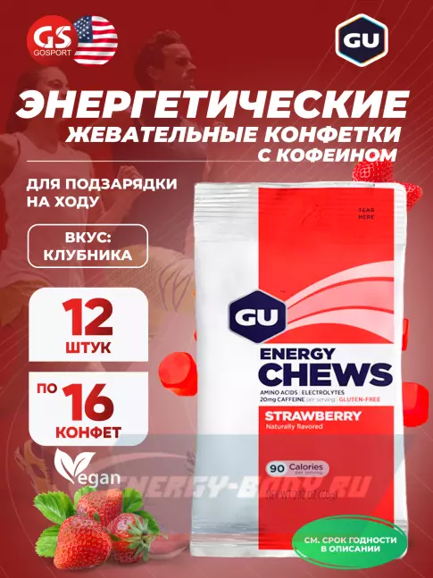 Восстановление GU Energy Labs Мармеладки GU Energy Chews 12 x 60 г, Клубника Восстановление GU Energy Labs Мармеладки GU Energy Chews 12 x 60 г, Клубника