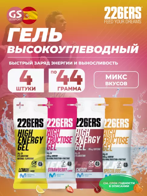 Энергетический гель 226ERS High Energy Gel 4 x 44 г, Микс 13