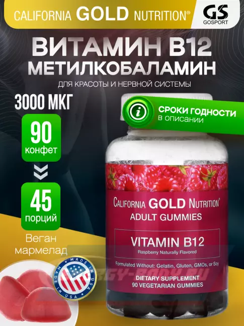  California Gold Nutrition Vitamin B12 Gummiesr, 3000 mcg 90 вегетарианских мармеладок