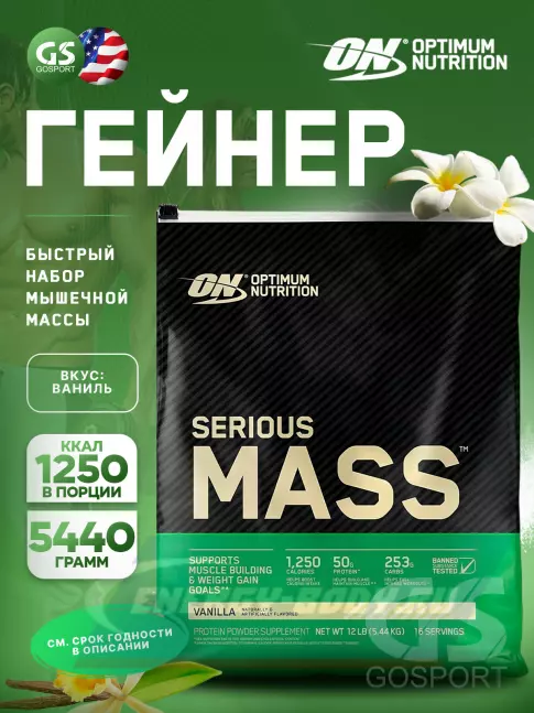 Гейнер Optimum Nutrition Serious Mass 5440 г, Ваниль