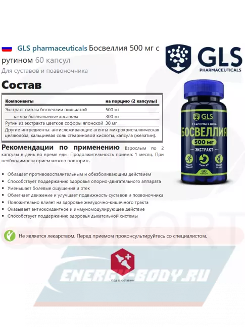  GLS pharmaceuticals Босвеллия 500 мг с рутином 60 капсул