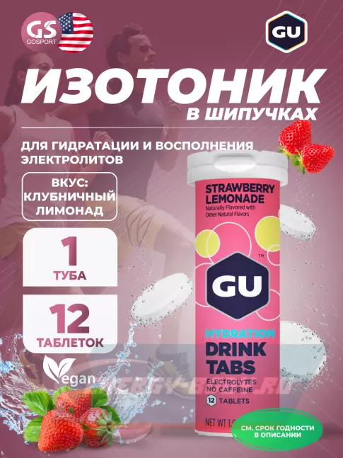  GU ENERGY GU HYDRATION DRINK TABS 1 x 12 таб, Клубничный лимонад