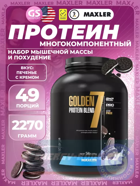 MAXLER Golden 7 Protein Blend 2270 г, Печенье с кремом MAXLER Golden 7 Protein Blend 2270 г, Печенье с кремом