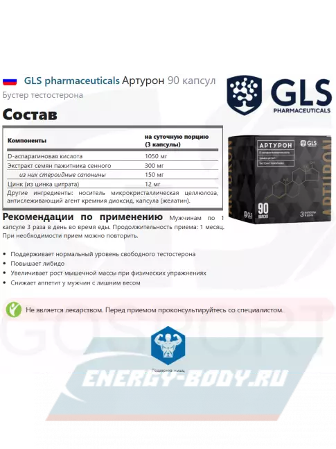  GLS pharmaceuticals Артурон 90 капсул