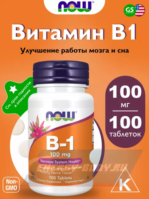  NOW FOODS Vitamin B-1 100 mg 100 таблеток