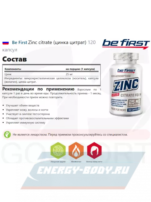  Be First Zinc citrate (цинка цитрат) 120 капсул