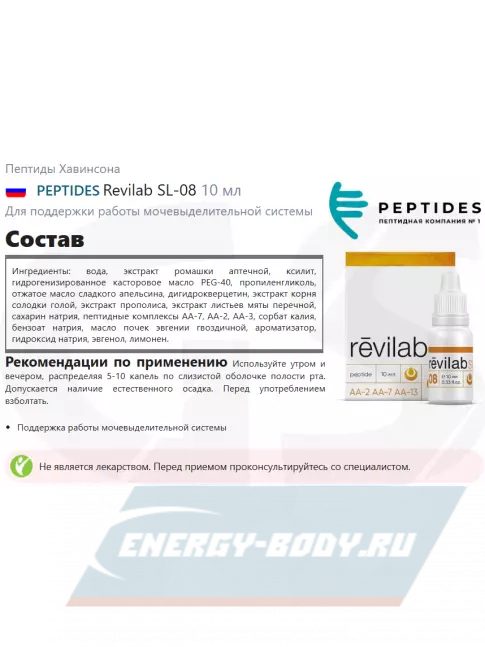  PEPTIDES Revilab SL-08 10 мл