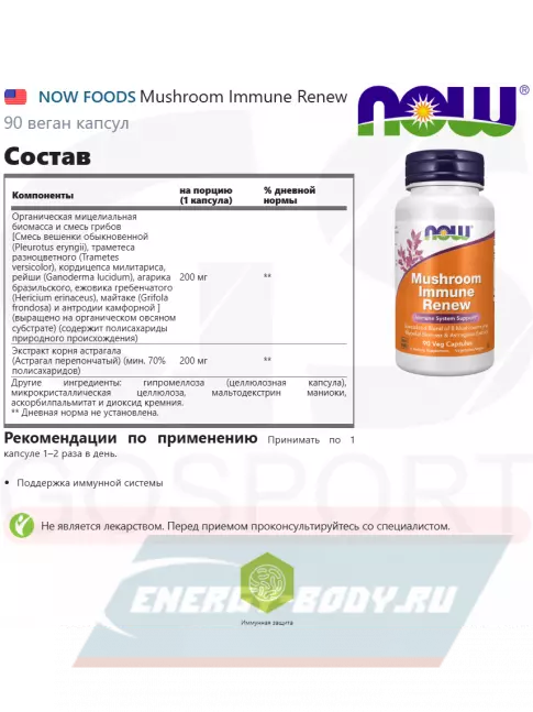  NOW FOODS Mushroom Immune Renew 90 веган капсул