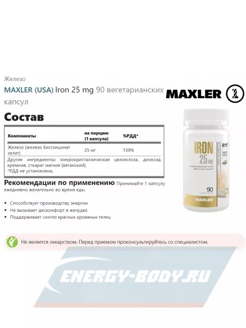 Минералы MAXLER Iron 25 mg 90 вегетарианских капсул