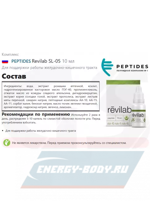  PEPTIDES Revilab SL-05 10 мл