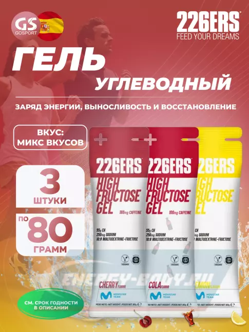 Энергетический гель 226ERS High Fructose Gel 250 mg 3 x 80 г, Микс №4 Энергетический гель 226ERS High Fructose Gel 250 mg 3 x 80 г, Микс №4
