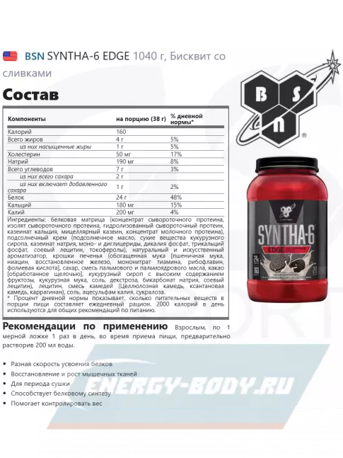  BSN SYNTHA-6 EDGE 1040 г, Бисквит со сливками