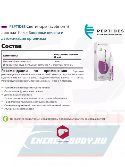  PEPTIDES Светинорм (Svetinorm) лингвал 10 мл