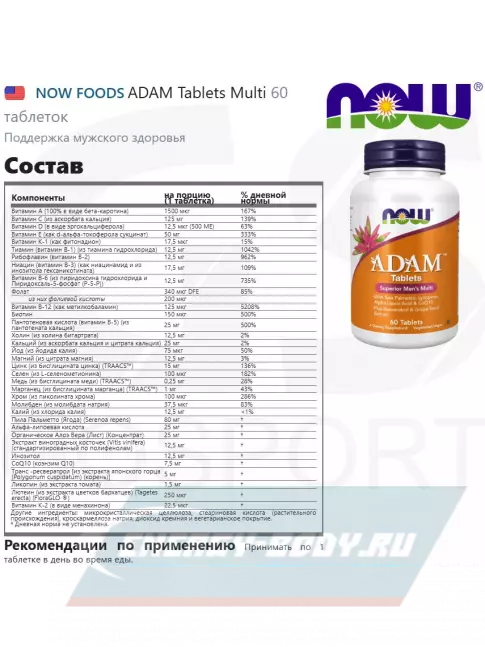  NOW FOODS ADAM Tablets Multi 60 таблеток