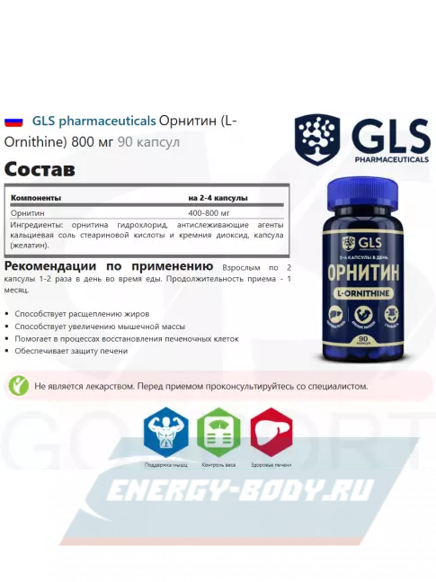Аминокислотны GLS pharmaceuticals Орнитин (L-Ornithine) 800 мг 90 капсул