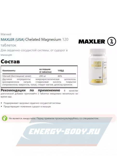  MAXLER Chelated Magnesium 120 таблеток