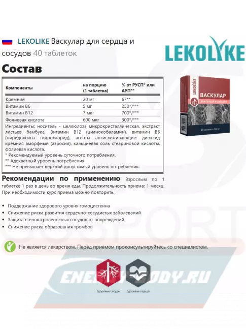  LEKOLIKE Васкулар для сердца и сосудов 40 таблеток