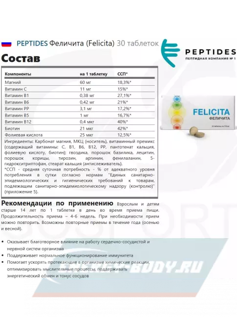  PEPTIDES Феличита (Felicita) 30 таблеток