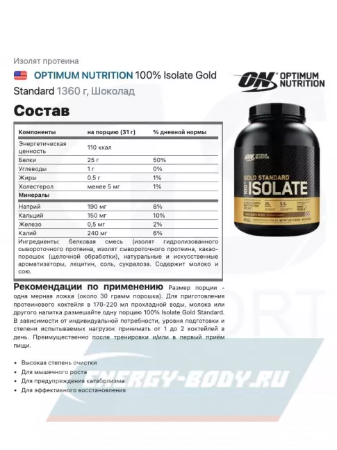  Optimum Nutrition 100% Isolate Gold Standard 1360 г, Шоколад
