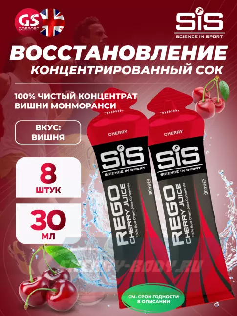 Предтерник SCIENCE IN SPORT (SiS) Rego Cherry Juice 8 x 30 мл, Вишня